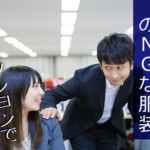 モテない男性のNGファッション