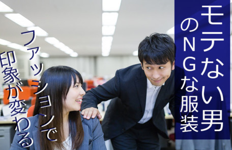 モテない男性のNGファッション