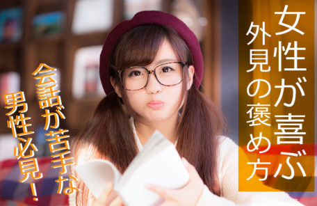 女性が喜ぶファッションの褒め方講座