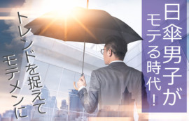 日傘男子がモテる時代!トレンドを捉えてモテメンに
